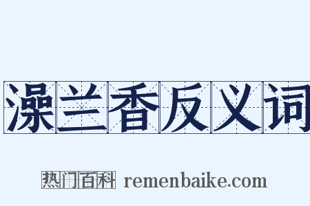 澡兰香反义词是什么意思的图片